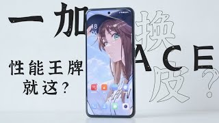 三代仨名字，ACE性能王牌就这？ 一加ACE体验评测