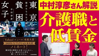 【介護】介護職と低賃金。社会の底辺？貧困？中村さんに聞く介護業界の実態！