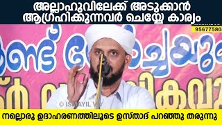 അല്ലാഹുവിലേക്ക് അടുക്കാൻ ആഗ്രഹിക്കുന്നവർ ചെയ്യേണ്ട കാര്യം | നല്ലൊരു ഉദാഹരണത്തിലൂടെ ഉസ്താദ് പറഞ്ഞു