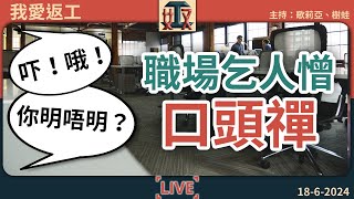 收聲啦！😡「塞錢入你袋！」職場乞人憎口頭禪🔊｜辦公室故事｜工作趣事｜職場真人真事｜打工仔故事｜ #奴工處 #我愛返工 EP 13 20240618［廣東話直播｜粵語｜網台｜電台｜Podcast｜吹水］