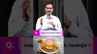 சர்க்கரை நோய் உள்ளவர்கள் வெந்தயத்தை எப்படி சாப்பிடுவது நல்லது ?| How to eat fenugreek for diabetes