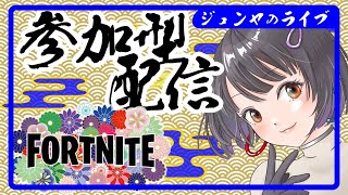 【フォートナイト参加型募集中💓】12/15ジュンヤのライブ🤣#fortnite#フォートナイト#参加型#ジュンヤ#ゼロビルド