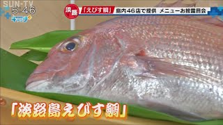 「淡路島えびす鯛」の料理お披露目会