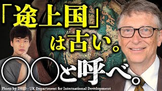 【思い込みを捨てろ】ビルゲイツが語った、世界を正しく見るための「４つの指標」とは