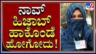 Hijab Controversy: ನಾವು ಹಿಜಾಬ್ ಧರಿಸಿಕೊಂಡೇ ಕಾಲೇಜ್ ಒಳಗೆ ಹೋಗ್ತೇವೆ | Tv9kannada