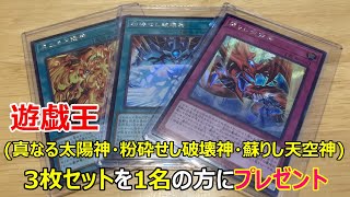 遊戯王プレゼント企画(真なる太陽神・粉砕せし破壊神・蘇りし天空神)3枚をセットにして1名の方に