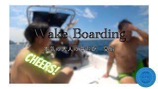 必見！ドローン空撮とGoPro（ゴープロ）を駆使した映像　ウェイクボード（Wake boarding）編！本当の大人が夏遊びを満喫している動画です。『神回』！！