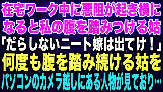 【スカッとする話】在宅ワーク中に悪阻が起き横になると私の腹を踏みつける姑「だらしないニート嫁は出てけ！」何度も腹を踏み続ける姑をパソコンのカメラ越しにある人物が見ており…