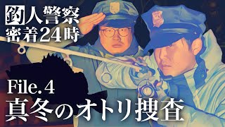 【釣り人警察】真冬のオトリ捜査〜\