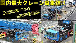 10億円超!! 日本最大!! 超巨大クレーン車が都心に２台 AR5500M Japan's largest crane car in  Tokyo