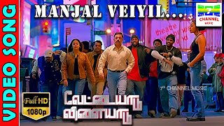 Manjal Veiyil |  HD Video Song | KamalHaasan | Gautham Vasudev | HarrisJayaraj | 7thchannelmusic