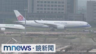 【獨家】A350-900飛安疑慮？　華航：非使用該程式無影響｜#鏡新聞