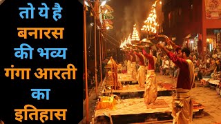 Varanasi Ganga Aarti History वाराणसी की भव्य गंगा आरती के दर्शन और इतिहास की कहानी | Jeevan Kosh