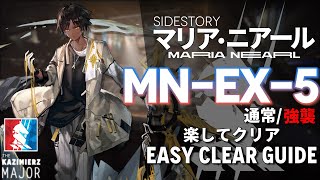 【アークナイツ】MN-EX-5(通常/強襲)「マリア・ニアール \