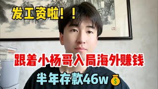 抓住风口，跟着小杨哥入局海外赚钱，半年收入46w，适合性格内向的人做，富起来也就一两年！#tiktok #tiktok赚钱 #tiktok干货 #副业