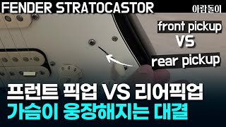 브리즈 - 뭐라할까로 비교해보는 프런트 픽업 vs 리어픽업 (front pickup vs rear pickup)