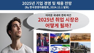 2025년 기업 경영 및 채용 전망(24.12.1 한국경총 발표)