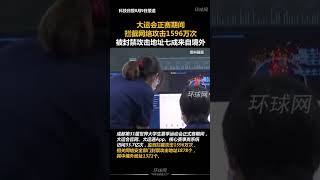 大运会正赛期间拦截网络攻击1596万次，被封禁攻击地址七成来自境外