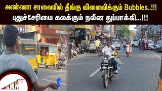 அண்ணா சாலையில் தீங்கு விளைவிக்கும் Bubbles புதுச்சேரியை கலக்கும் நவீன துப்பாக்கி...!!!