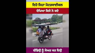 ਇਹੋ ਜਿਹਾ ਮੋਟਰਸਾਈਕਲ ਦੇਖਿਆ ਕਿਸੇ ਨੇ ਕਦੇ #officialazaadtv bike desibike modifiedbike