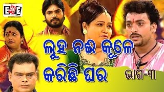 ଲୁହ ନଈ କୁଳେ କରିଛି ଘର - Luha Nai Kule Karichhi Ghara- Eastern Opera- Part 03