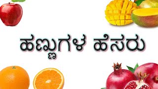 ಹಣ್ಣುಗಳ ಹೆಸರು | fruit names in Kannada | preschool learning