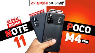 Poco M4 Pro vs Redmi Note 11 Global - ১৭ হাজারে কে সেরা?