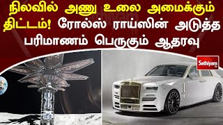 நிலவில் அணு உலை அமைக்கும் திட்டம்! ரோல்ஸ் ராய்ஸின் அடுத்த பரிமாணம் பெருகும் ஆதரவு | SathiyamTV