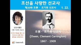 조선을 사랑한 선교사 39 오웬 -  오기원 선교사 (Owen, Clement Carrington, 1867 - 1909)