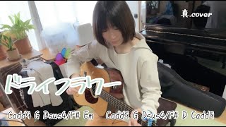 ドライフラワー/優里【ギター弾き語りカバー・うたってみた・コード付き】by真.  2021.05