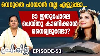 വെറുതെ പറയാൻ നല്ല എളുപ്പമാ... ദാ ഇതുപോലെ ചെയ്തു കാണിക്കാൻ ധൈര്യമുണ്ടോ? | PRISCILLA