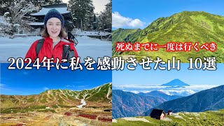 【2024年TOP10】外国人の私が感動した日本の山10選を紹介します！