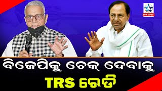 TRS ଗଡ଼ ରେ ବିଜେପିର କାର୍ଯ୍ୟକାରିଣୀ ବୈଠକ, ଚୁପ ରହିଲାନି TRS ବିଶାଳ ଶୋଭାଯାତ୍ରା କରି ବିଜେପିକୁ ଦେଲା ଚେକ