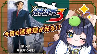 【逆転裁判Ⅲ #28】ネタバレ注意 ⚠️  第5話 「華麗なる逆転」第2回探偵 後編【個人勢Vtuber / 果実乃ゐと】