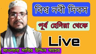 ♥️Live♥️ পূর্ব হেদিয়া থেকে নতুন ওয়াজ ফাটাফাটি মাওলানা সাবির উদ্দিন সাহেব ভাই mod 9732988671