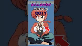 【らんま1/2】女らんまに関する面白い雑学#shorts #らんま #ranma #林原めぐみ