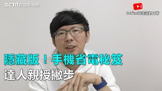 隱藏版！手機省電秘笈 達人親授撇步｜三立新聞網SETN.com