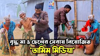 শীতের সকালে অসহায় বৃদ্ধ মা ও ছেলের সেবা করতে আসলাম!