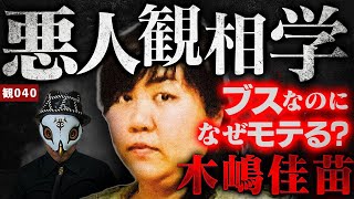 木嶋佳苗を観相学で観る！【悪人観相学】【観040】