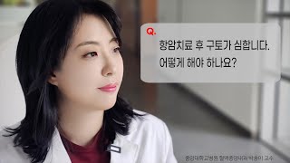 항암치료 후 구토가 심합니다. 어떻게 해야 하나요?