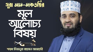 সূরা আত-তাকওয়ির এর মূল আলোচ্য বিষয় | ভার্চুয়াল তাফসীর | মিজানুর রহমান আজহারি