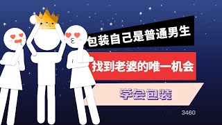 包裝自己是普通男生找到好老婆的唯一機會