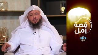 لكل حزين ضل طريق الحياة السعيدة … استمع لكلمات الشيخ: سعد العتيق ليدلك إلى الطريق | قصة أمل