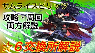 【パズドラ】サムライスピリッツコラボ星６モンスターの交換所解説致します！是非参考にしてください！