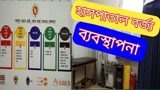 || হাসপাতাল বর্জ্য ব্যবস্থাপনা || Hospital wast management ||