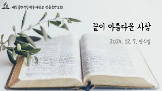 / 설영관 목사님 / 안식일 대예배 / 20241207