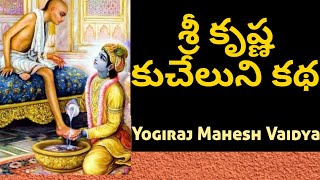 శ్రీ కృష్ణ కుచేలుని కథ BY YOGIRAJ MAHESH VAIDYA