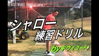 #32 【オンラインレッスン覗き見】シャローイングとはこうするのです！！！優秀ドリル３選＊5:10から【シャフトは寝かせる】