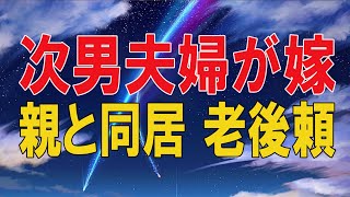 【テレフォン人生相談 】🌜 次男夫婦が嫁の親と同居 老後頼りにしてた次男父親は失望!テレフォン人生相談、悩み