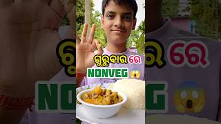 ଗୁରୁବାର ରେ ହେବ ଆମିଷ 😱😮//#youtubeshorts #trendingshorts #shorts #cooking #shortsfeed